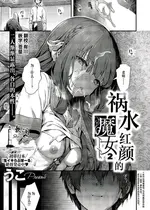 [うこ] ファムファタールの魔女 2 (コミック エグゼ 52)｜祸水红颜的魔女2 [欶澜汉化组] [DL版]