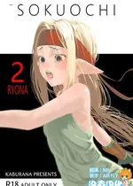 [アポカリプス煮浸し (かぶらな)] SOKUOCHI2RYONA [沒有漢化] [DL版]