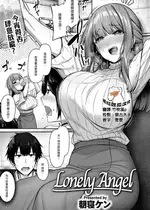 [朝寝ケン] Lonely Angel(COMIC 快楽天ビースト 2024年12月号) [摆烂吃瓜汉化]