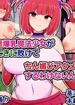 [さざめき通り] 性格最悪爆乳魔法少女が怪人ごときに敗けてちん媚びアクメするわけないんだが？