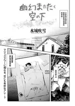 [水城吹雪]  幽幻またたく空の下  (メンズゴールド 2024年09月号) [中国翻訳]