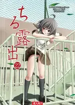 [ちみはうす (たかぴ)] ちる露出 22 [茄某人个人汉化] [DL版]