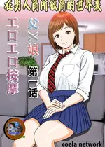 [Coela Network] 男がやりたい放題の世界で 父×娘 エロエロマッサージ 第1話｜在男人爲所欲爲的世界裏 父×娘 工口工口按摩 第一话 [K了颂个人渣翻]