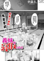 [世羅吉。] 義妹に寝取られる (COMIC クリベロン DUMA 2023年8月号 Vol.51) [momo个人汉化]