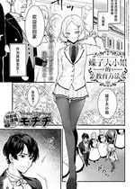 [モチヂ] 蝶子お嬢様の躾け方 (COMIC アンスリウム 2024年12月号)｜蝶子大小姐的教育方法 [吗喽汉化组] [DL版]