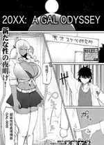 [不嬢女子] 20XX： A GAL ODYSSEY (COMIC 真激 2024年11月号) [中国翻訳] [DL版]