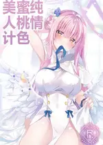 (C104) [moco×moco (もこ)] 純情ハニートラップ (Blue Archive)｜纯情蜜桃色美人计 [角都九阳个人汉化]