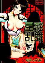 [U.R.C (桃屋しょう猫)] 星彩乱舞 (真・三國無双) [中国翻訳][暗狼去码][無修正][DL版]