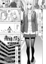 [志乃武丹英] 義妹になる（COMIC ペンギンクラブ 2024年12月号）[BLUE氪个人翻译] [DL版]