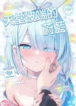 (C104) [ぽよぽよスカイ (佐伯ソラ)] ヘブンズブルー (ブルーアーカイブ)｜天堂彼端的蔚蓝 [山樱汉化]