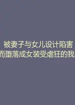 [納屋 (奴隷夫人)] 妻と娘の罠にハメられて女装マゾに堕とされた私2｜被妻子与女儿设计陷害而堕落成女装受虐狂的我2 [有条色狼汉化]