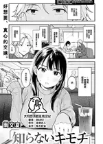 [南文夏] 知らないキモチ (COMIC 快楽天 2024年11月号) [大鸟可不敢乱转汉化] [DL版]