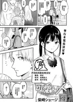 [柴崎ショージ] 可愛い人 (コミックホットミルク 2024年10月号) [大鸟可不敢乱转汉化] [DL版]