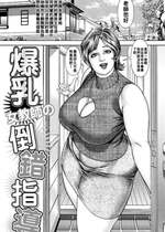 [セニョール大悦] 爆乳女教師の倒錯指導