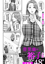 [汐乃コウ] 営業先の裕子さん -前/中/後編- (COMIC クリベロン DUMA Vol.53/Vol.62/Vol.66) [中国翻訳]