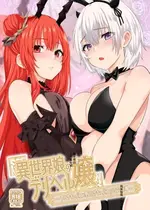 [ファウナス (ツヅル、猫崎葵、鈴雨やつみ)] 異世界娘のデリヘル嬢～プロサキュバス×野良サキュバスの百合指導～ [中国翻訳] [DL版]