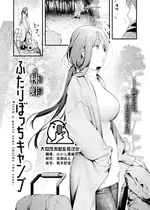 [楝蛙] ふたりぼっちキャンプ (COMIC 快楽天 2025年1月号) [大鸟可不敢乱转汉化] [DL版]