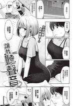 [poruna] 声を聴かせて (COMIC BAVEL 2024年12月号) [中国翻訳] [無修正] [DL版]