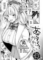 [を図さとる] あざとくてかわいい (COMIC 快楽天 2025年1月号) [大鸟可不敢乱转汉化] [DL版]