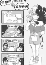 [是叫缘结一生] 伊切尔想要减肥 (尘白禁区) [中国語]