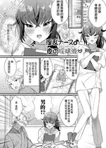 [四角いくろ丸] 淫乱ナース♂と夜の採精液 (男の娘とトロトロ溶け合うえっちしよ♂) [Banana手工漢化] [DL版]