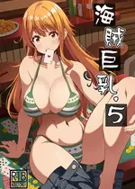 [BRAVE HEART petit (KOJIROU!)] 海賊巨乳・5 (ワンピース) [DL版] [vex個人機翻]