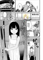 [サガノユウジ] 夏の戯れ (COMIC アンスリウム 2017年4月号) [DL版][nhz個人漢化&無修loli重嵌][無修正]