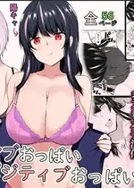 [石ケンピ (イッシー13)] ネガティブおっぱい、ポジティブおっぱい [甜族星人x我不看本子汉化]