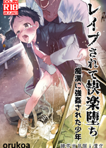 [ショタ漫画屋さん (orukoa)] レイプされて快楽堕ち 痴漢に強姦された少年 [鏡花水月個人漢化] [Digital]