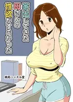 [桃尻ハッスル堂] 家出してきた母さんの性欲がすごかった