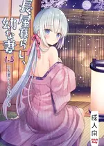 [sakurawhite (結城リカ)] 長屋暮らし、幼な妻 1.5 二人暮らしの夜半の春 [DL版]