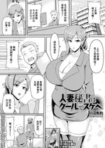 [川沼魚釣] 人妻秘書はクールでスケベ (Web配信 月刊 隣の気になる奥さん vol.091) [中国翻訳]