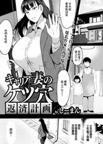 [しーまん] キャリア妻のケツ穴返済計画 [中国翻訳]