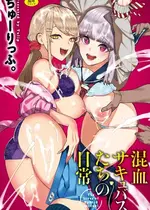 [ちゅーりっふ。] 混血サキュバスたちの日常 [DL版]