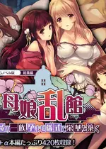 [どろっぷす! (大人のSEXY絵本)] 母娘乱館 CGノベル版 総集編 ～妊姦の一族。孕ませ儀式で栄華を築く～