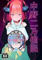 [KY] 中野二乃催眠 (五等分の花嫁) [萌意永久人个人汉化] [DL版]