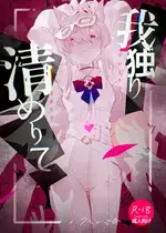 [くへんリパブリック (クヘン拾)] 我独り清めりて (ブルーアーカイブ) [角都九阳个人汉化] [DL版]