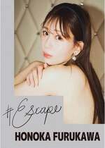 #Escape 古川ほのか