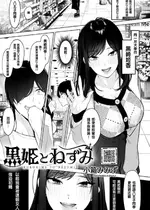 [小箱みみず] 黒姫とねずみ (コミックホットミルク 2025年2月号) [中国翻訳] [DL版]