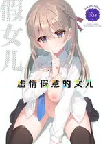 [TIES (タケイオーキ)] イツワリノムスメ｜虚情假意的女儿 [角都九阳个人汉化] [DL版]