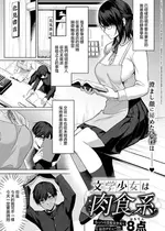 [8点] 文学少女は肉食系 (コミック エグゼ 53) [中国翻訳] [DL版]