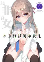 [TIES (タケイオーキ)] イツワリノムスメ｜本来好似闺中女儿 [吗喽汉化组] [DL版]