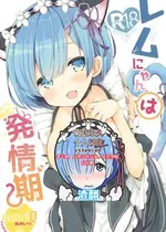 (みみけっと35) [moriQ (森あいり)] レムにゃんは発情期 (Re：ゼロから始める異世界生活) [萌意永久人个人汉化]