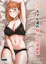 [キルのアトリエ (キル)] チカちゃん達の短いエロ漫画集 (ラブライブ! サンシャイン!!) [DL版]