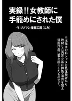 [リゾマン漫画工房] 実録!!女教師に手籠めにされた僕