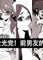 LUXsumildo·当心坏女人！与她们人渣前男友的故事（原创系NTR·LC整合汉化组）