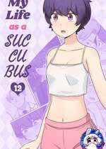 [RudySaki] My Life as a Succubus Ch. 12 ｜ 我作为魅魔的生活 第十二章 [贱兔汉化组]