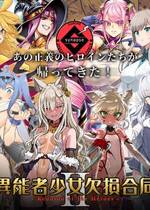 [Fatalpulse (朝凪)] 異能者少女欠損合同 Ⅰ-Ⅱ+Ⅰ 会場限定おまけ本 [DL版][中国翻訳][疏碼]