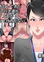 [黒野タイツ] オレに告白してきた40過ぎの行き遅れ鬼ババア上司が可愛くって仕方がない