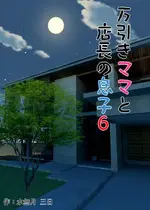 [水無月三日] 万引きママと店長の息子 6 [vex個人機翻]